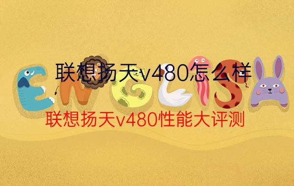 联想扬天v480怎么样 联想扬天v480性能大评测